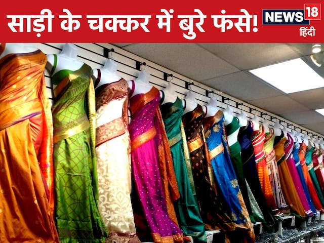 सगाई के लिए खरीदी साड़ी, पहले ही चली गई चमक, कोर्ट ने दुकानदार को नहीं बख्‍शा