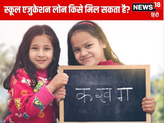 क्या स्कूल की पढ़ाई के लिए भी लोन ले सकते हैं? जानिए शर्तें और नियम