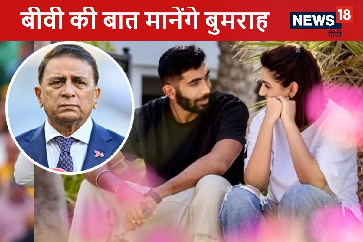 तुम बोलोगी तो मान जाएगा ...बुमराह की पत्नी से गुहार लगाने पहुंचे सुनील गावस्कर