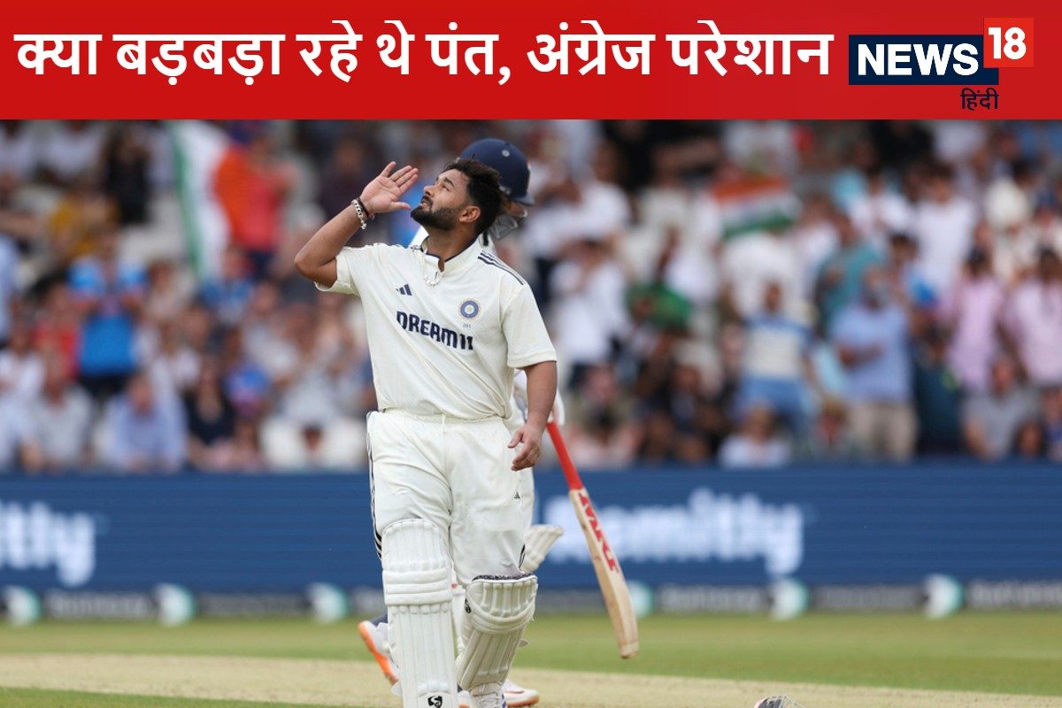 VIDEO: जबरदस्ती ट्राई कर रहा है ...ऋषभ पंत कर रहे थे बड़बड़, अंग्रेज परेशान