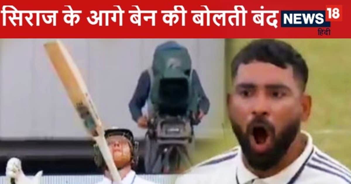 Ben Stokes lost control : सिराज ने बेन स्टोक्स की बोलती की बंद, आउट होने के बाद झल्लाए, फेंका बल्ला