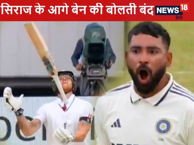 Siraj put such a ball, the air of Ben Stokes came out, out of anger Siraj put such a ball, the air of Ben Stokes came out, out of anger