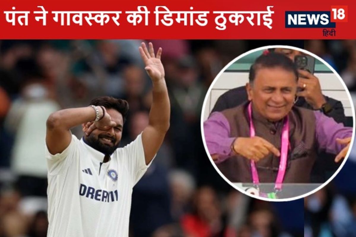 अभी नहीं बाद में देखता हूं ...ऋषभ पंत ने सुनील गावस्कर से लिया गजब बदला