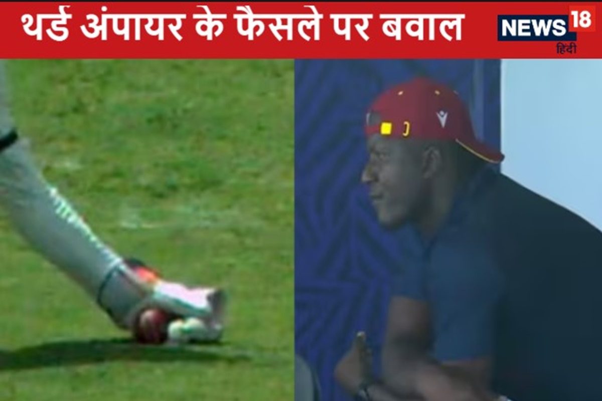 WI vs Aus Test: बैंक में कितने पैसे पहुंचे ...थर्ड अंपायर के फैसले पर मचा बवाल