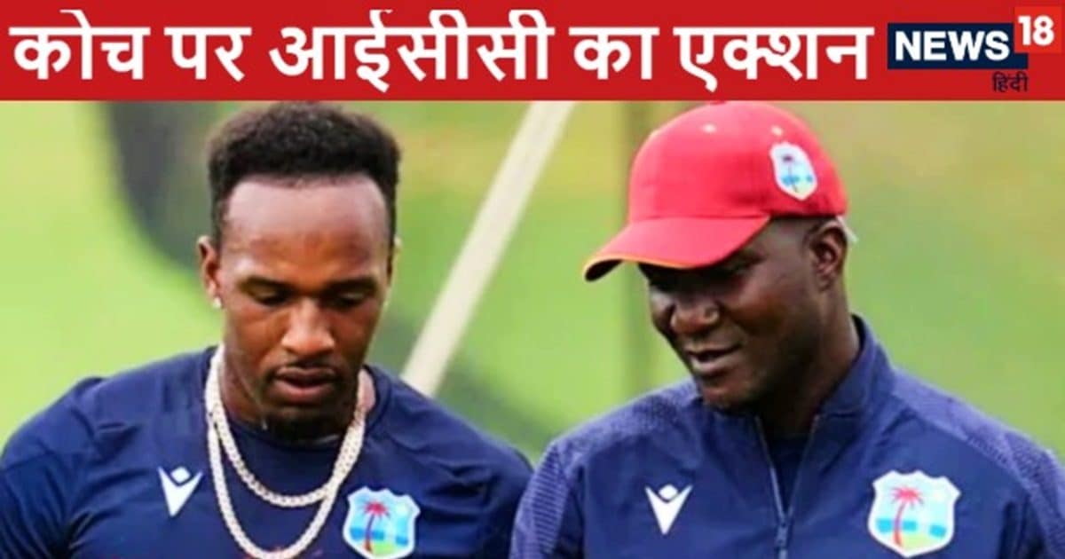 ICC Punishes WI Coach Darren Sammy: वेस्टइंडीज के कोच डैरेन सैमी पर आईसीसी ने लगाया जुर्माना