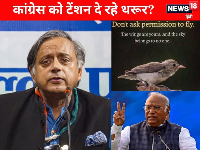 कांग्रेस में घुट रहा थरूर का दम? खरगे के ताने पर पलटवार- आसमां किसी का नहीं! कांग्रेस में घुट रहा थरूर का दम? खरगे के ताने पर पलटवार- आसमां किसी का नहीं!