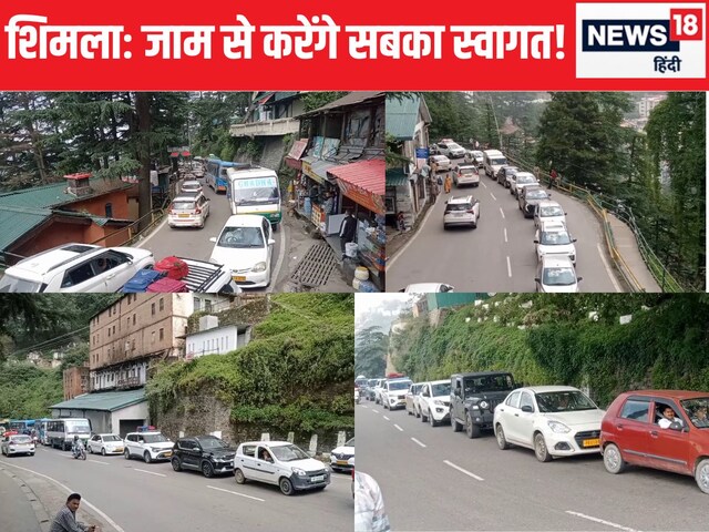 15 मिनट की दूरी...2 घंटे में, ट्रैफिक जाम से थम रहा शिमला, टूरिस्ट का भी सैलाब