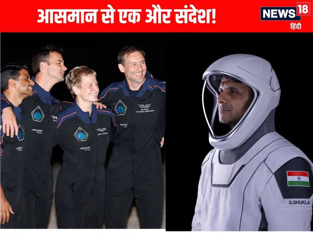 नमस्कार, मैं रोमांचित हूं...आसमान से आया हिंदुस्तान के लिए शुभांशु का मैसेज