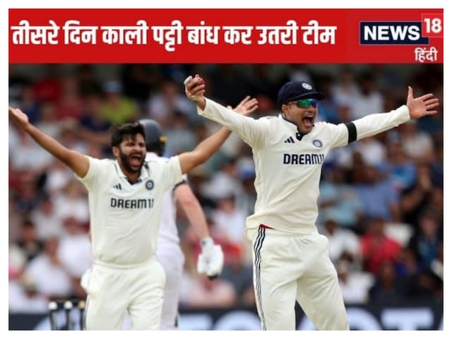 India's players also landed on the ground after tying black bandage on the third day, BCCI told the reason India's players also landed on the ground after tying black bandage on the third day, BCCI told the reason