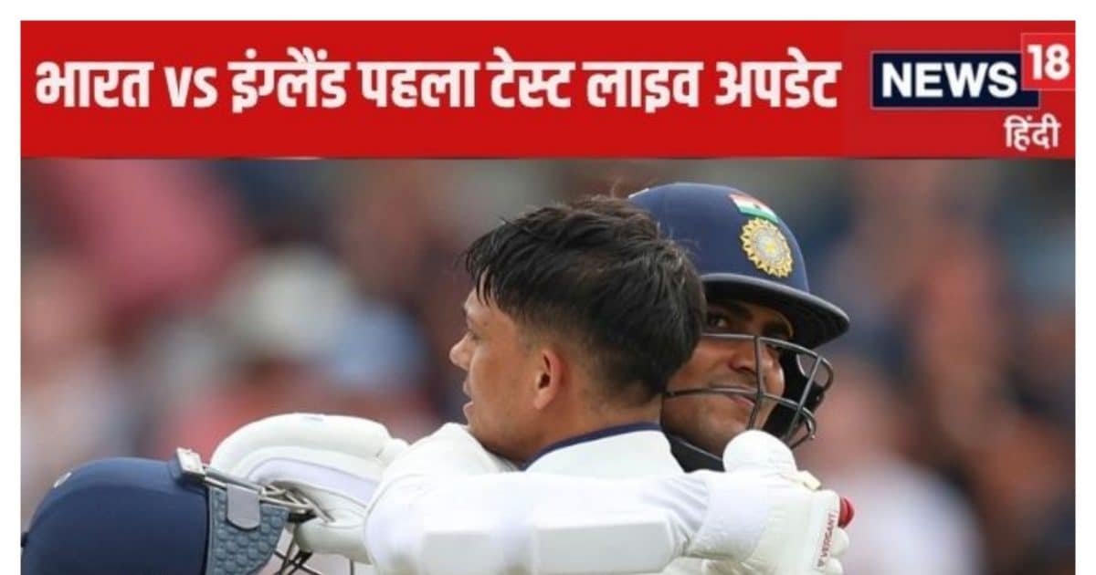 Ind vs Eng 1st Test Live: भारत-इंग्लैंड की टीमें जल्द होगी आमने सामने, कुछ ही देर में टॉस