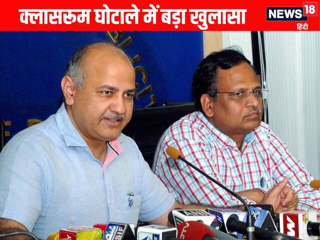 मनीष ससोदिया और सतेंद्र जैन ने क्लासरूम घोटाले का किसे बताया दोषी?