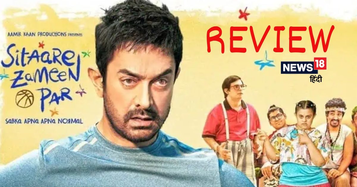 Sitaare Zameen Par Movie Review: ‘सितारे जमीन पर’ से आमिर खान की पर्दे पर धमाकेदार वापसी