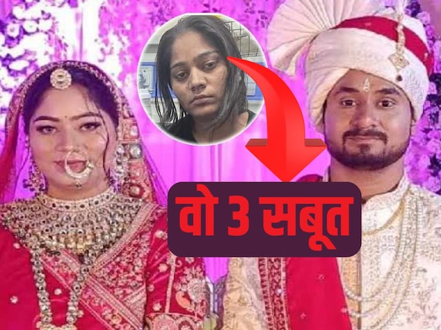वो 3 सबूत जिससे कोमल रघुवंशी की तरफ घूम गई थी शक की सुई... वो 3 सबूत जिससे कोमल रघुवंशी की तरफ घूम गई थी शक की सुई...
