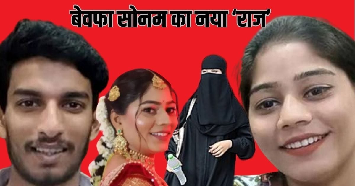 Sonam Raghuwanshi News Latest | Raja raghuvanshi News | Raja Raghuvanshi And Sonam – सोनम बेवफा का खुला एक और ‘राज’, राजा रघुवंशी मर्डर के बाद आखिर क्या किया उसने?