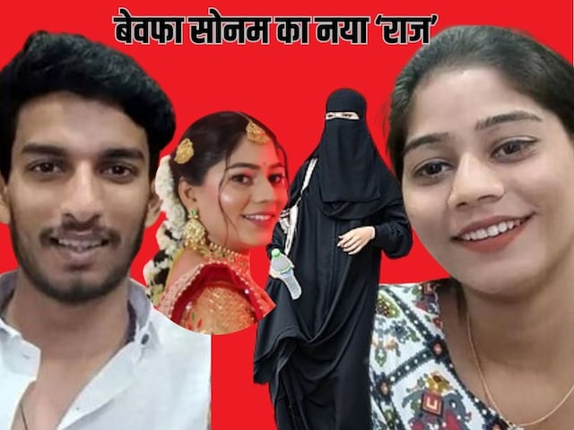 सोनम तेरे कितने राज… मर्डर के बाद सिंदूर हटाया फिर पहन लिया मुस्लिम लिबास