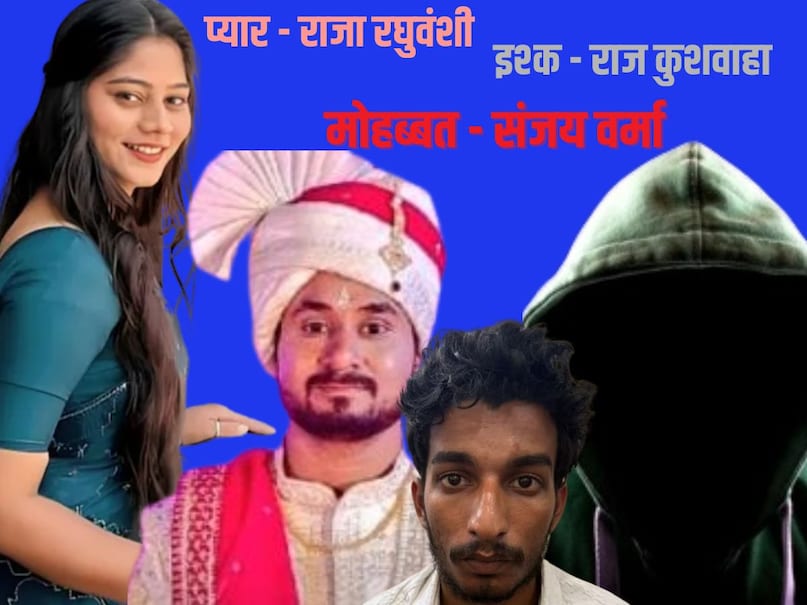 Sonam Raghuwanshi, Sonam Raghuwanshi big reveal, Sonam Raghuvanshi News, Raja Raghuwanshi, raj kushwaha, sonam raghuwanshi latest photo, sonam raghuwanshi case, sonam raghuwanshi latest news hindi, sonam raghuwanshi found, Raja raghuvanshi News, raja raghuvanshi case, सोनम रघुवंशी खबर, सोनम रघुवंशी इंदौर, सोनम रघुवंशी, राजा रघुवंशी हत्याकांड, राजा रघुवंशी और सोनम, राजा रघुवंशी कौन था, संजय वर्मा कौन Sonam Raghuwanshi, Sonam Raghuwanshi big reveal, Sonam Raghuvanshi News, Raja Raghuwanshi, raj kushwaha, sonam raghuwanshi latest photo, sonam raghuwanshi case, sonam raghuwanshi latest news hindi, sonam raghuwanshi found, Raja raghuvanshi News, raja raghuvanshi case, सोनम रघुवंशी खबर, सोनम रघुवंशी इंदौर, सोनम रघुवंशी, राजा रघुवंशी हत्याकांड, राजा रघुवंशी और सोनम, राजा रघुवंशी कौन था, संजय वर्मा कौन