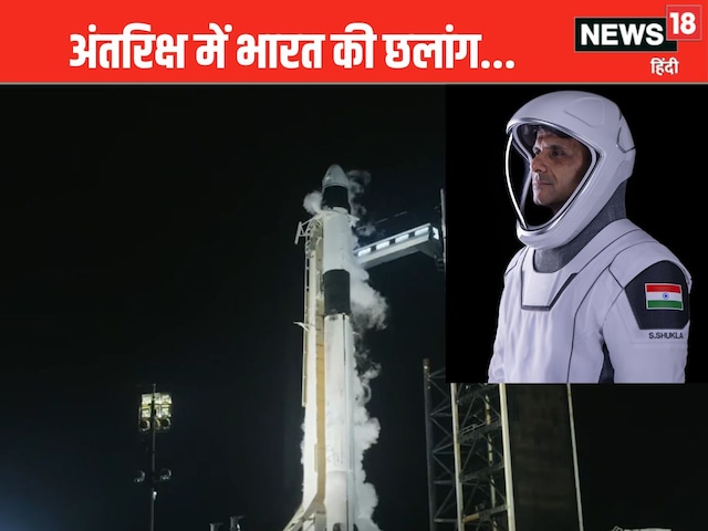 भारत की बड़ी छलांग, शुभांशु शुक्ला ने ISS के लिए भरी उड़ान, देखें लाइव भारत की बड़ी छलांग, शुभांशु शुक्ला ने ISS के लिए भरी उड़ान, देखें लाइव