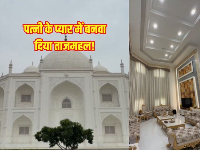 Husband built a house like Taj Mahal in his wife's unbreakable love, see this amazing home