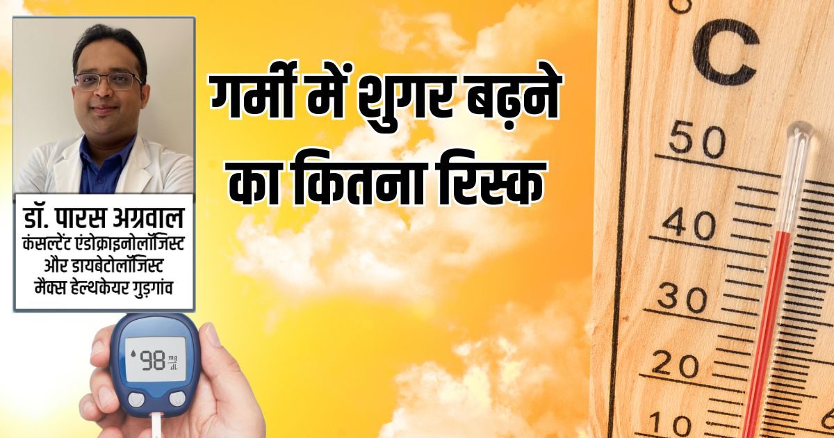 क्या तापमान बढ़ने से शुगर लेवल भी बढ़ जाता है? टेंपरेचर और डायबिटीज का क्या है कनेक्शन, डॉक्टर से जानें