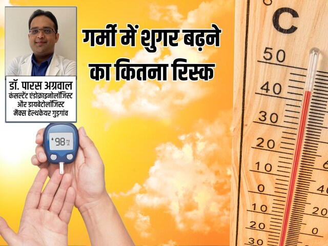 क्या तापमान बढ़ने से शुगर लेवल भी बढ़ जाता है? टेंपरेचर और डायबिटीज का क्या है