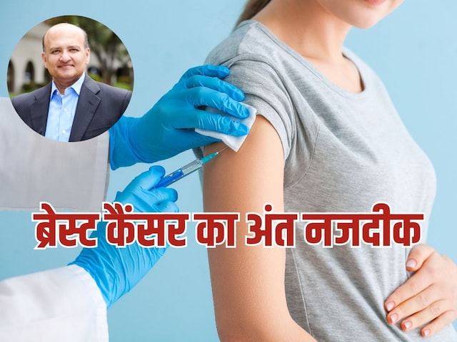 Just by 2030, the end of breast cancer will be done, desi scientist made vaccine Just by 2030, the end of breast cancer will be done, desi scientist made vaccine