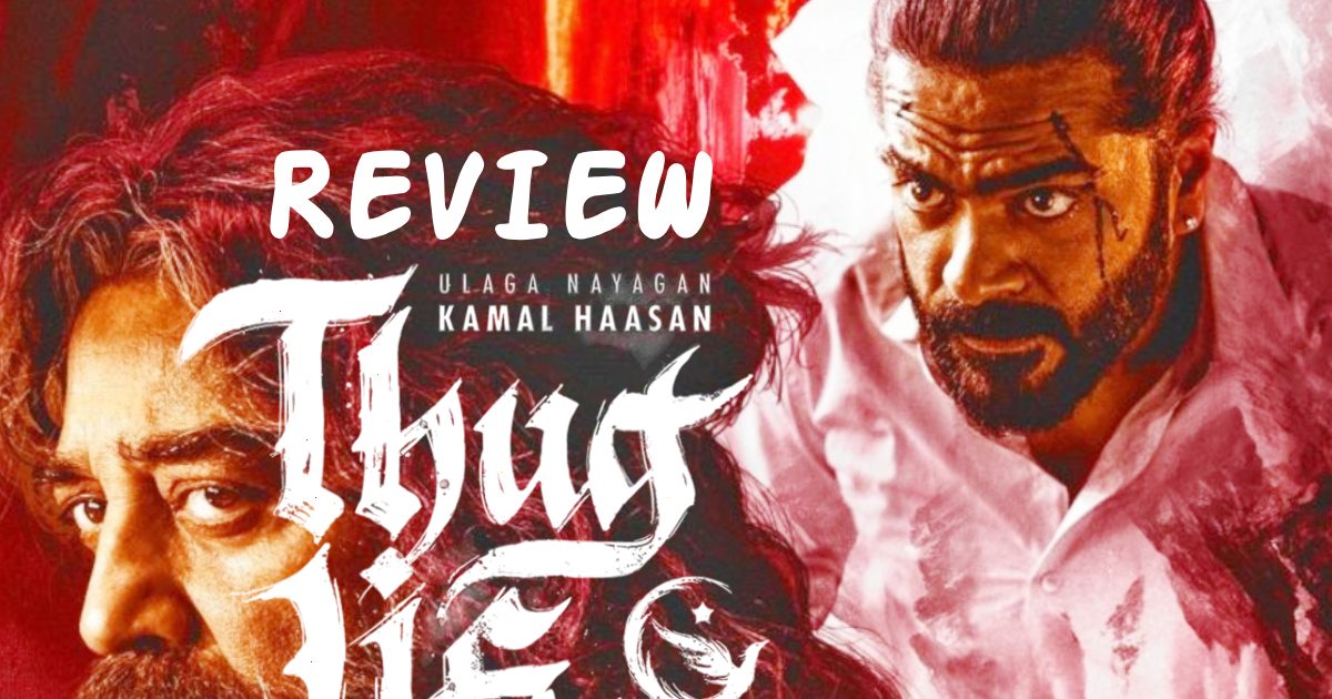 Thug Life Movie Review: उम्मीदों पर खरी नहीं उतरी कमल हासन की फिल्म ‘ठग लाइफ’