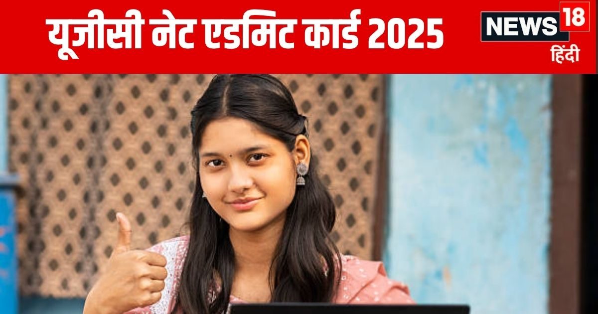 UGC NET Admit Card 2025: यूजीसी नेट एडमिट कार्ड जारी, ugcnet.nta.ac.in से एक क्लिक में करें डाउनलोड