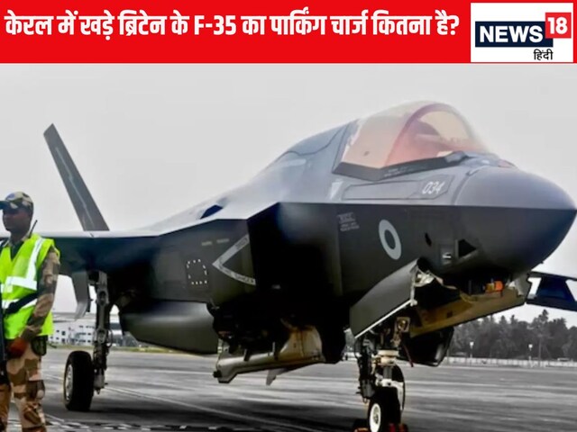 14 दिन से केरल में खड़ा है ब्रिटेन का F-35 जेट, कितना देना होगा पार्किंग चार्ज?
