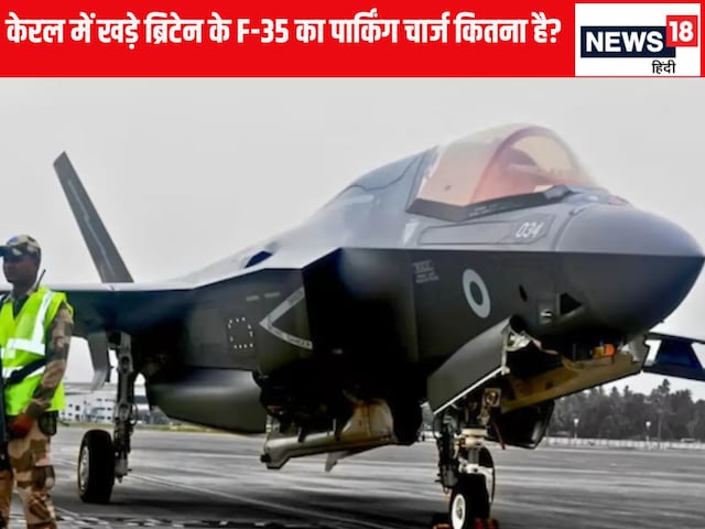 14 दिन से केरल में खड़ा है ब्रिटेन का F-35 जेट, कितना देना होगा पार्किंग चार्ज? 14 दिन से केरल में खड़ा है ब्रिटेन का F-35 जेट, कितना देना होगा पार्किंग चार्ज?