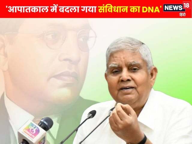 'प्रस्तावना को छूना पाप था, वो पाप हुआ इमरजेंसी में', धनखड़ का कांग्रेस पर वार