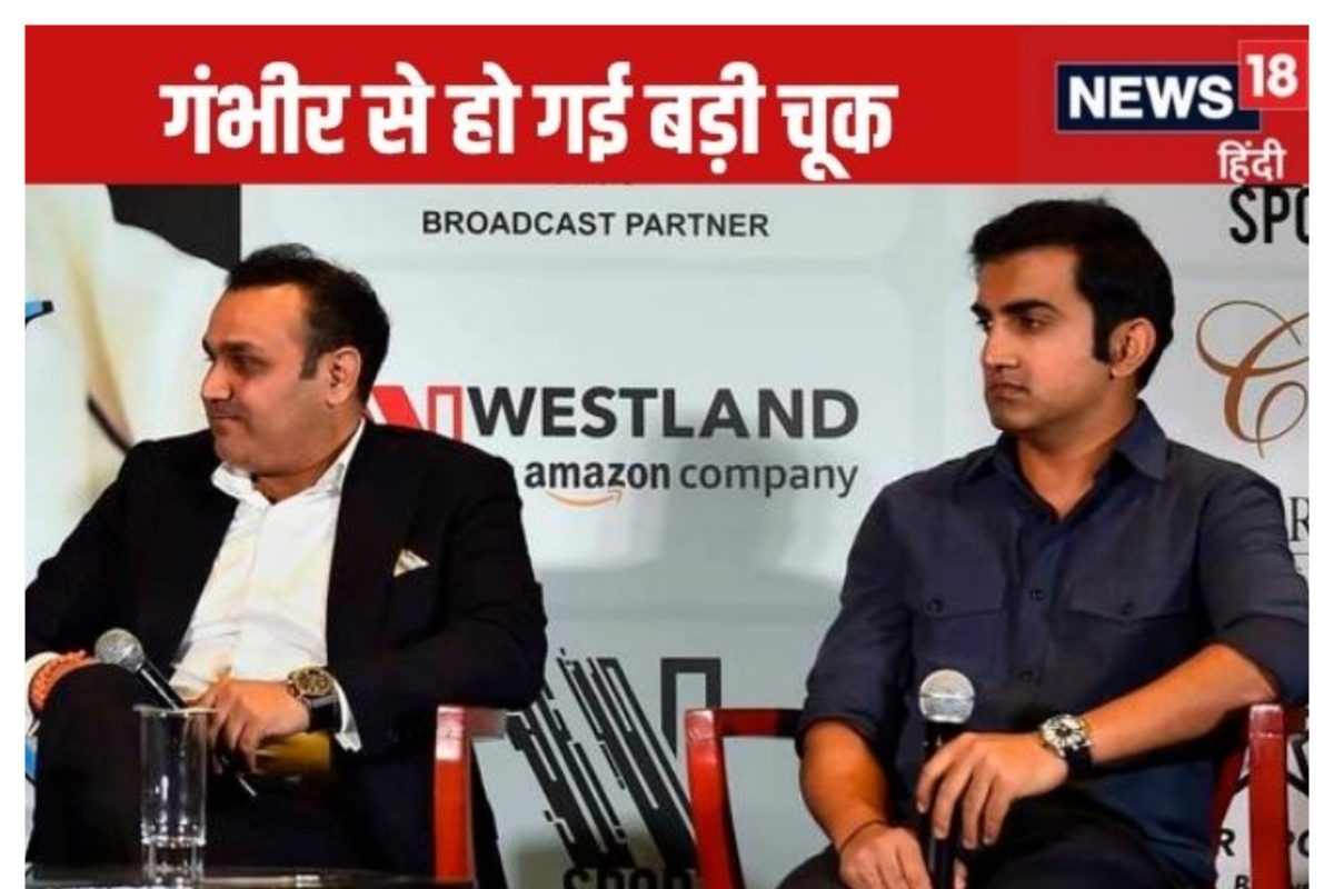 गंभीर ने 'सहवाग' को पहचानने में कर दी गलती, जिसने भारत की जेब से छीन ली जीत