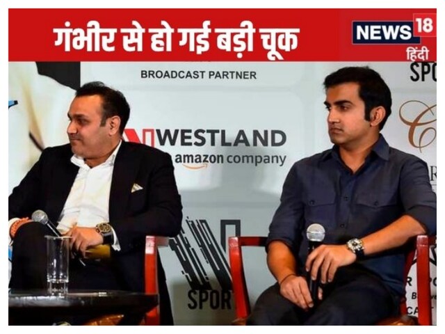 Gambhir made a mistake in recognizing 'Sehwag', which snatched away from India's pocket Gambhir made a mistake in recognizing 'Sehwag', which snatched away from India's pocket