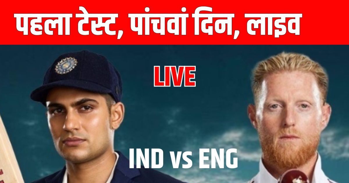 Ind vs Eng 1st Test Day 5 Live: इंग्लैंड को जीत के लिए चाहिए 350 रन, क्या भारतीय गेंदबाज रोक पाएंगे?