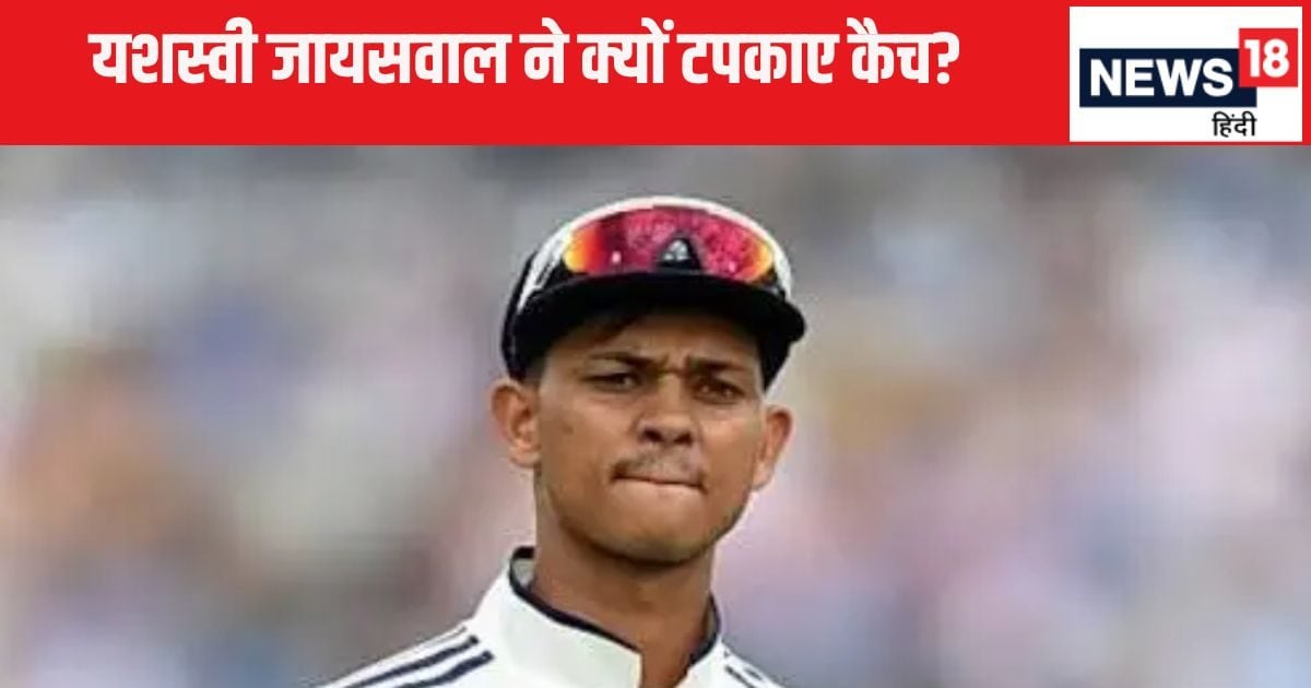 IND vs ENG : यशस्वी जायसवाल क्यों टपकाते गए कैच? भारत को मिली ऐतहासिक हार, वजह जान मायूस हो जाएगा मन – Why Yashasvi Jaiswal dropped four catches worrying number India Lose Headingley Test Against England surprising reason will blow your mind