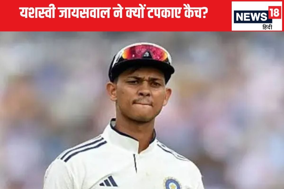 यशस्वी जायसवाल क्यों टपकाते गए कैच? वजह जान मायूस हो जाएगा मन