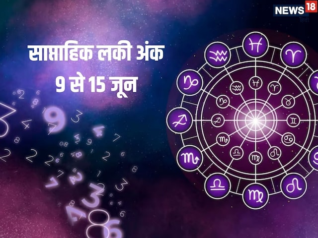 इन मूलांकों के लिए खुलेगा धन और सौभाग्य का दरवाजा, जून का यह सप्ताह रहेगा खास