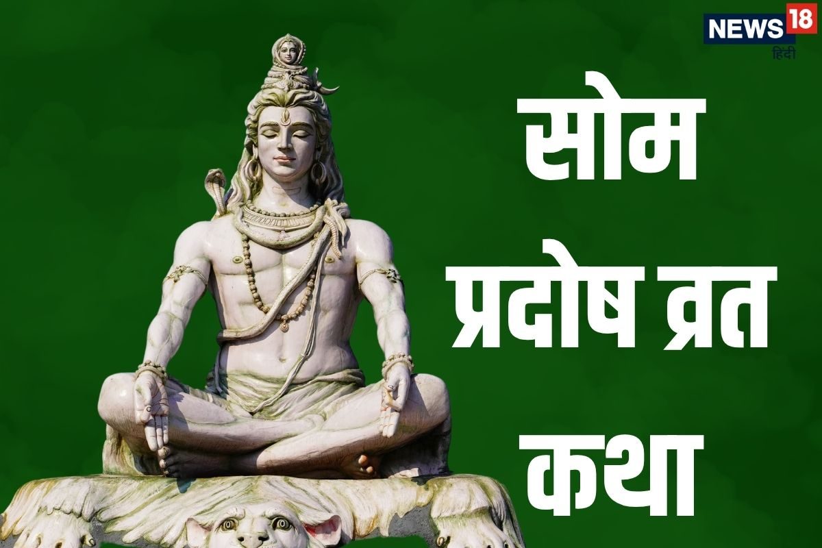 आज सोम प्रदोष व्रत, शिव पूजन के समय अवश्य पढ़ें संपूर्ण पौराणिक कथा
