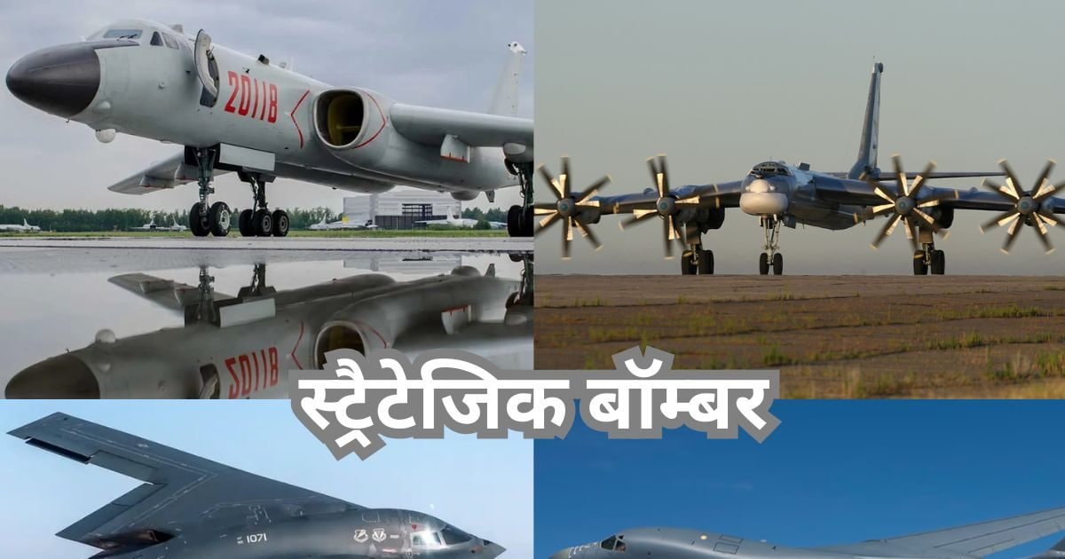 ज़रूरत पड़े तो एटम बम भी … स्ट्रैटेजिक बॉम्बर्स जिनकी आज भी आसमान में है ‘दादागिरी’