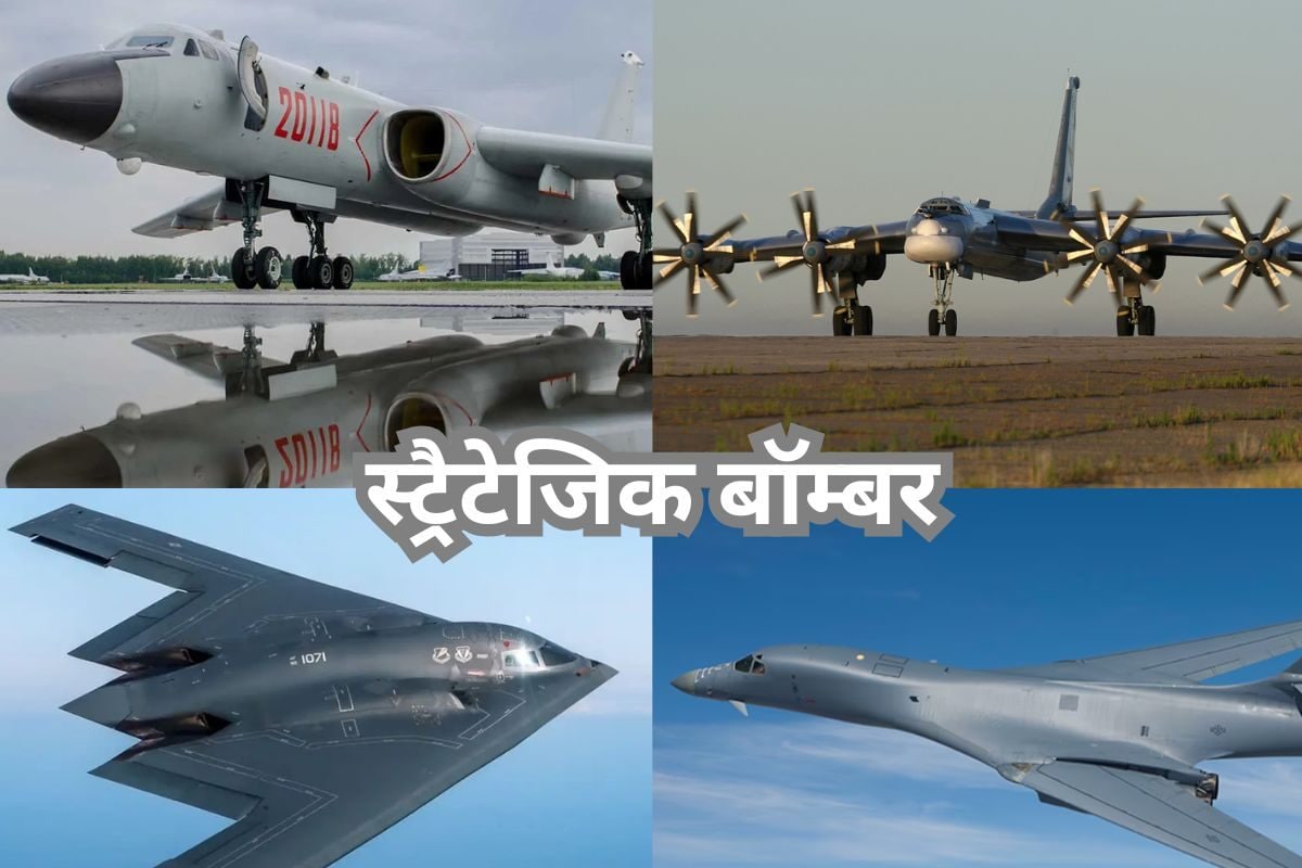 ज़रूरत पड़े तो एटम बम भी  स्ट्रैटेजिक बॉम्बर्स आज भी हैं आसमान के दादा