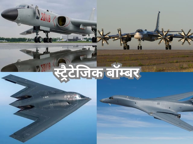 ज़रूरत पड़े तो एटम बम भी ... स्ट्रैटेजिक बॉम्बर्स आज भी हैं आसमान के 'दादा' ज़रूरत पड़े तो एटम बम भी ... स्ट्रैटेजिक बॉम्बर्स आज भी हैं आसमान के 'दादा'