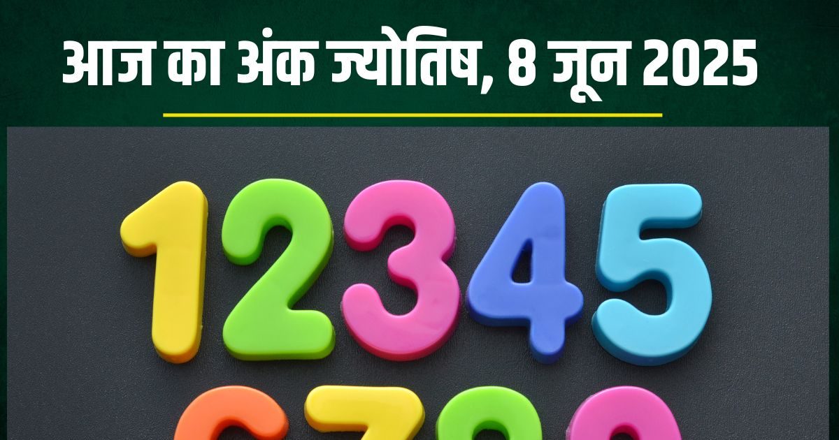 Ank Jyotish 8 June 2025: मूलांक 2 की होगी पदोन्नति, अंक 3 वाले करेंगे उन्नति, बढ़ेगी इनकम, 8 वालों को मिलेग…