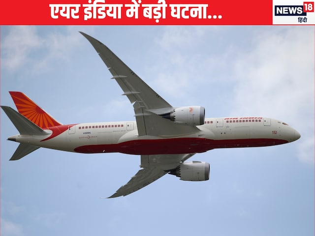 आसमान में था एयर इंडिया का विमान, जब उड़ान भरते ही आने लगी खटखट की आवाज आसमान में था एयर इंडिया का विमान, जब उड़ान भरते ही आने लगी खटखट की आवाज
