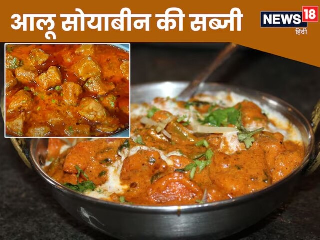 इस तरीके बनाएं आलू सोयाबीन की सब्जी, मिनटों में ले सकेंगे घंटों वाला स्वाद