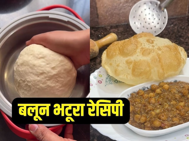 Balloon Bhature Recipe: बलून की तरह फूलेगा आपका भटूरा! बस आटे में मिला दें ये मैजिकल चीज, हर बार बनेगी सुपरफ्लफी Balloon Bhature Recipe: बलून की तरह फूलेगा आपका भटूरा! बस आटे में मिला दें ये मैजिकल चीज, हर बार बनेगी सुपरफ्लफी