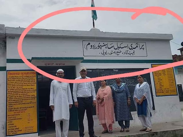 Bijnor Principal Suspended for Writing School Name in Urdu: बिजनौर उर्दू  में नाम लिखने पर सरकारी स्कूल की प्रधानाध्यापिका सस्पेंड. - News18 हिंदी