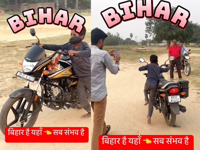 बिहार में सब संभव है, बच्चा बाइक पर ऐसे उतरा चढ़ा जैसे हो साइकिल लोग हुए हैरान बिहार में सब संभव है, बच्चा बाइक पर ऐसे उतरा चढ़ा जैसे हो साइकिल लोग हुए हैरान