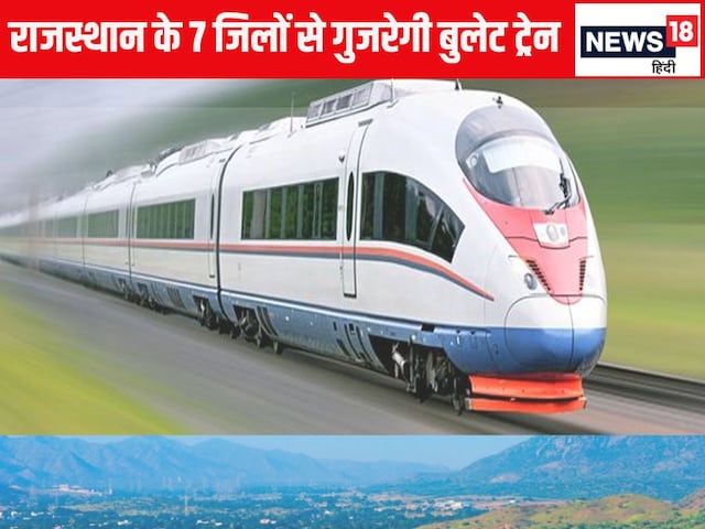 बुलेट ट्रेन राजस्थान के इन 7 जिलों से होकर गुजरेंगी, जोधपुर कनेक्ट नहीं कर पाएंगे!