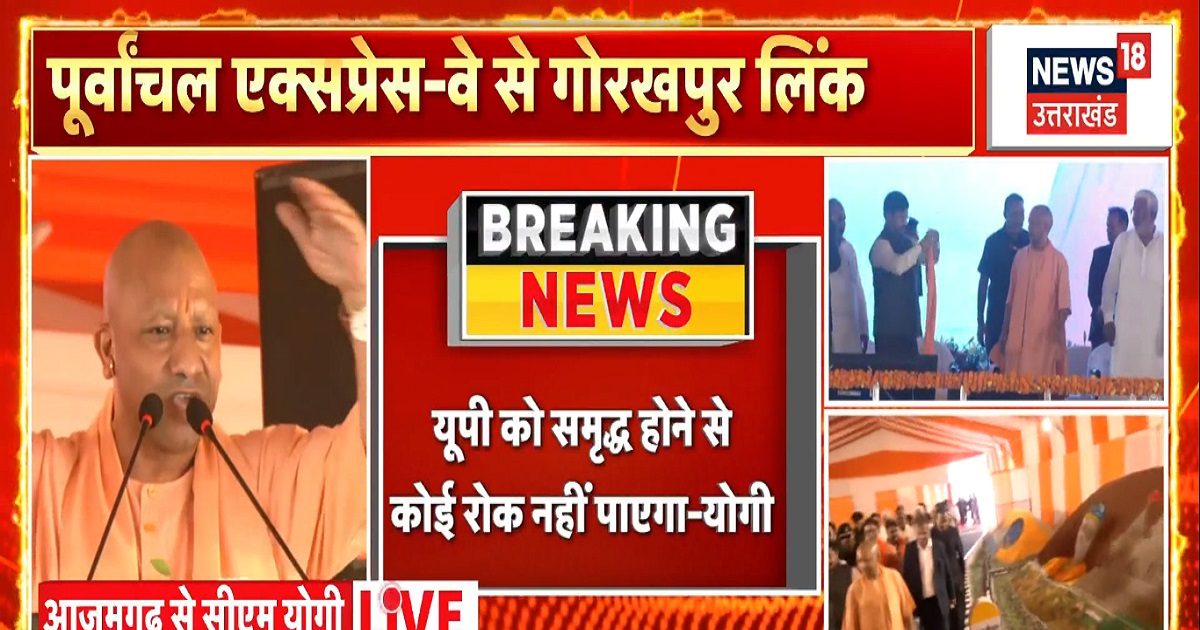 आजमगढ़: सीएम योगी ने गोरखपुर लिंक एक्सप्रेसवे का उद्घाटन किया, अखिलेश पर हमला.