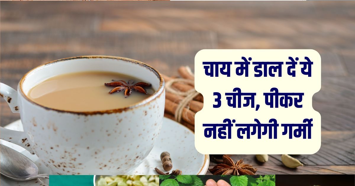 How to make cool tea with twist: चाय में डाल दें ये 3 चीजें, पीकर नहीं ...