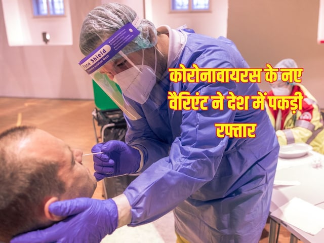 New variants of Corona again caught speed in India, more cases in these states New variants of Corona again caught speed in India, more cases in these states